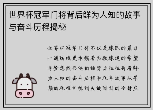 世界杯冠军门将背后鲜为人知的故事与奋斗历程揭秘