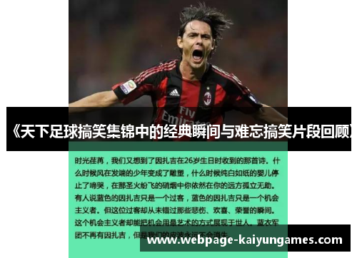 《天下足球搞笑集锦中的经典瞬间与难忘搞笑片段回顾》