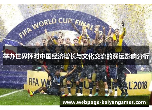 举办世界杯对中国经济增长与文化交流的深远影响分析