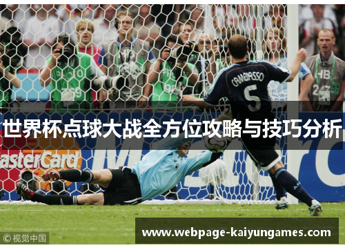 世界杯点球大战全方位攻略与技巧分析