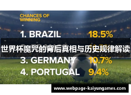 世界杯魔咒的背后真相与历史规律解读