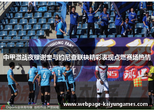 中甲激战夜穆谢奎与约尼查联袂精彩表现点燃赛场热情