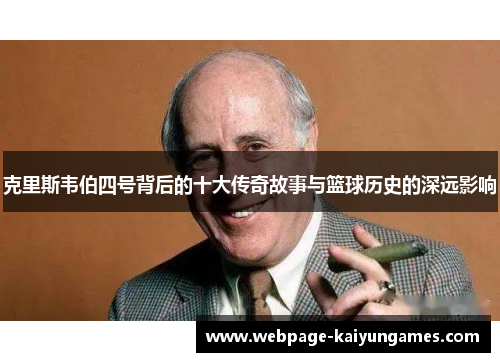 克里斯韦伯四号背后的十大传奇故事与篮球历史的深远影响