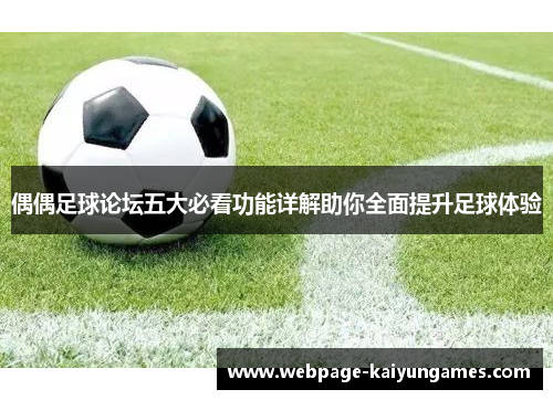 偶偶足球论坛五大必看功能详解助你全面提升足球体验