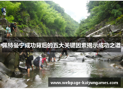 佩特曼宁成功背后的五大关键因素揭示成功之道