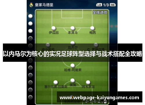 以内马尔为核心的实况足球阵型选择与战术搭配全攻略