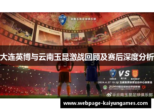 大连英博与云南玉昆激战回顾及赛后深度分析