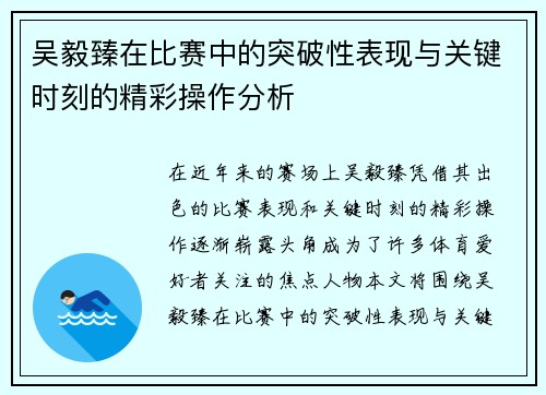 吴毅臻在比赛中的突破性表现与关键时刻的精彩操作分析