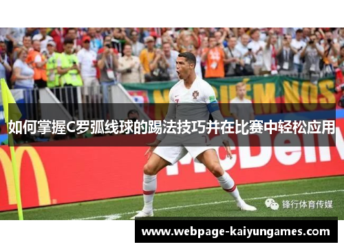 如何掌握C罗弧线球的踢法技巧并在比赛中轻松应用