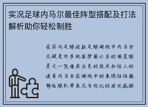 实况足球内马尔最佳阵型搭配及打法解析助你轻松制胜