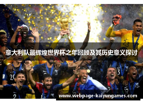意大利队最辉煌世界杯之年回顾及其历史意义探讨