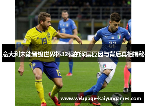 意大利未能晋级世界杯32强的深层原因与背后真相揭秘