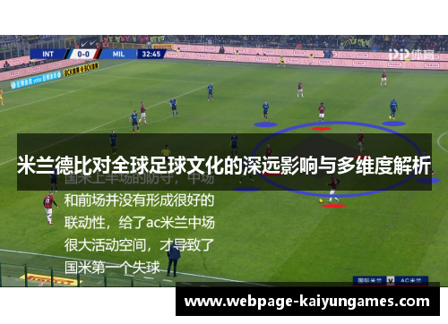 米兰德比对全球足球文化的深远影响与多维度解析
