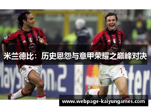 米兰德比：历史恩怨与意甲荣耀之巅峰对决