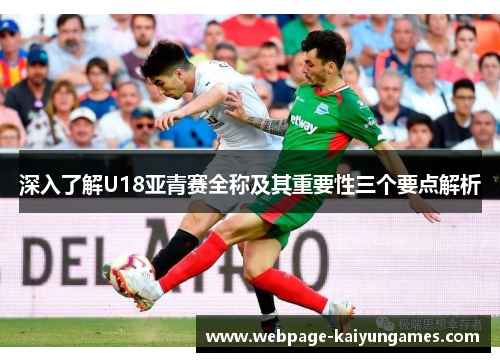 深入了解U18亚青赛全称及其重要性三个要点解析
