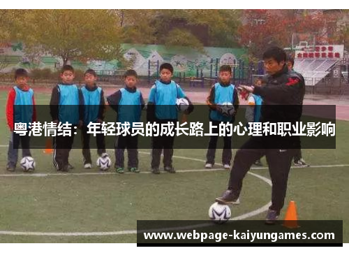 粤港情结：年轻球员的成长路上的心理和职业影响