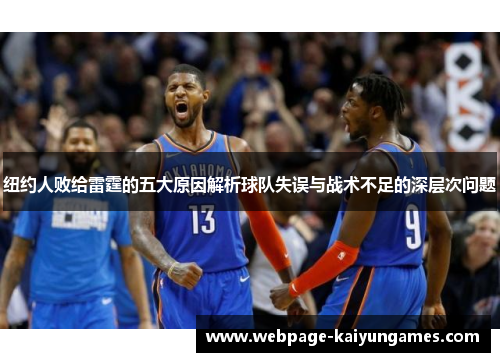 纽约人败给雷霆的五大原因解析球队失误与战术不足的深层次问题