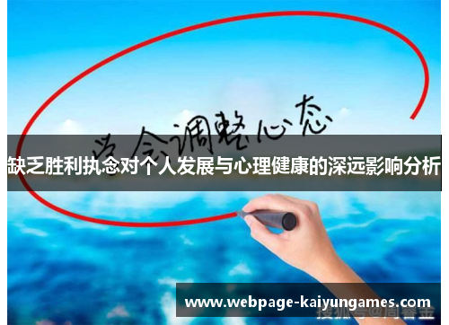缺乏胜利执念对个人发展与心理健康的深远影响分析