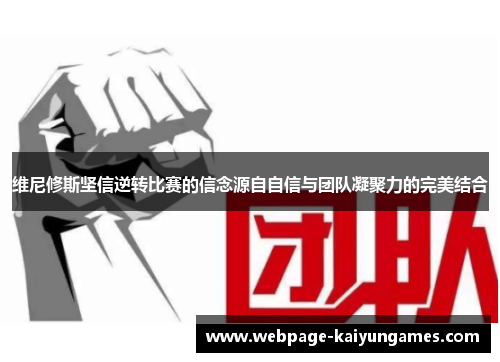 维尼修斯坚信逆转比赛的信念源自自信与团队凝聚力的完美结合