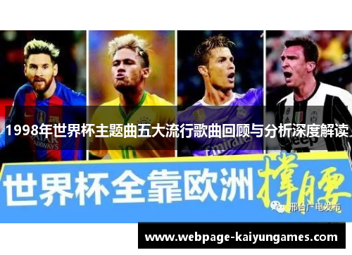 1998年世界杯主题曲五大流行歌曲回顾与分析深度解读