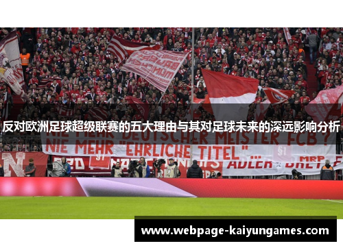 反对欧洲足球超级联赛的五大理由与其对足球未来的深远影响分析