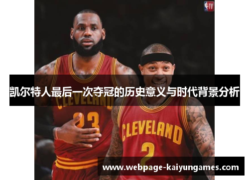 凯尔特人最后一次夺冠的历史意义与时代背景分析