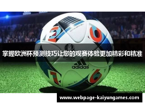 掌握欧洲杯预测技巧让您的观赛体验更加精彩和精准
