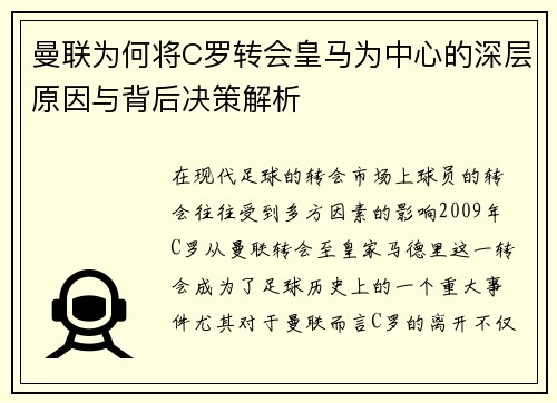 曼联为何将C罗转会皇马为中心的深层原因与背后决策解析