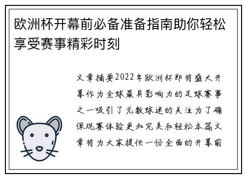 欧洲杯开幕前必备准备指南助你轻松享受赛事精彩时刻
