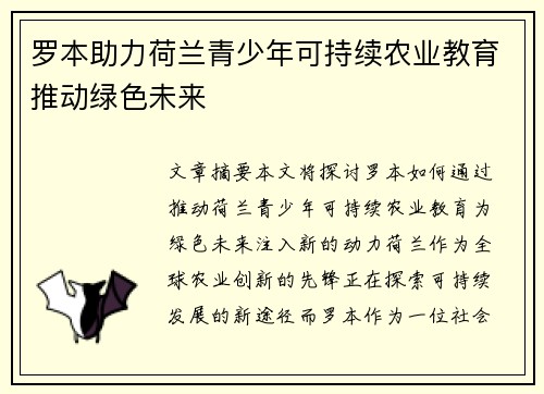 罗本助力荷兰青少年可持续农业教育推动绿色未来