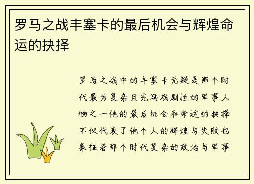 罗马之战丰塞卡的最后机会与辉煌命运的抉择