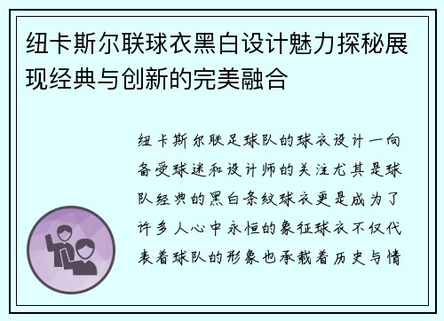 纽卡斯尔联球衣黑白设计魅力探秘展现经典与创新的完美融合