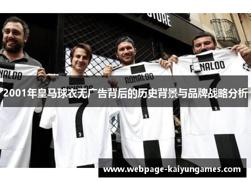2001年皇马球衣无广告背后的历史背景与品牌战略分析