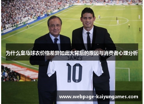 为什么皇马球衣价格差异如此大背后的原因与消费者心理分析