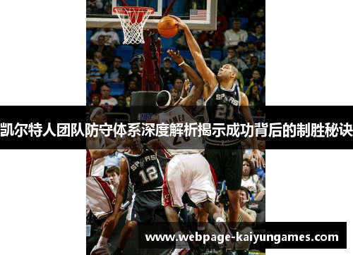 凯尔特人团队防守体系深度解析揭示成功背后的制胜秘诀