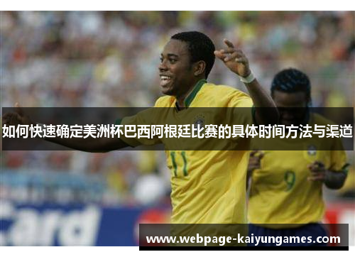 如何快速确定美洲杯巴西阿根廷比赛的具体时间方法与渠道