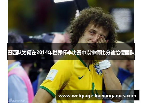 巴西队为何在2014年世界杯半决赛中以惨痛比分输给德国队
