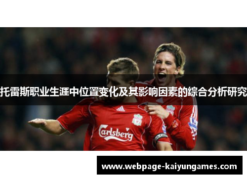 托雷斯职业生涯中位置变化及其影响因素的综合分析研究