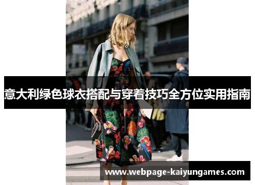 意大利绿色球衣搭配与穿着技巧全方位实用指南