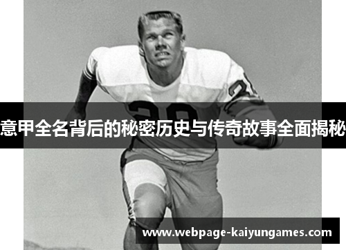 意甲全名背后的秘密历史与传奇故事全面揭秘