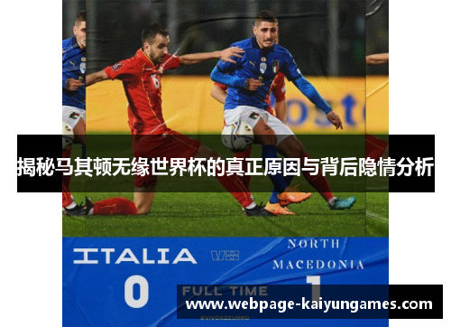 揭秘马其顿无缘世界杯的真正原因与背后隐情分析
