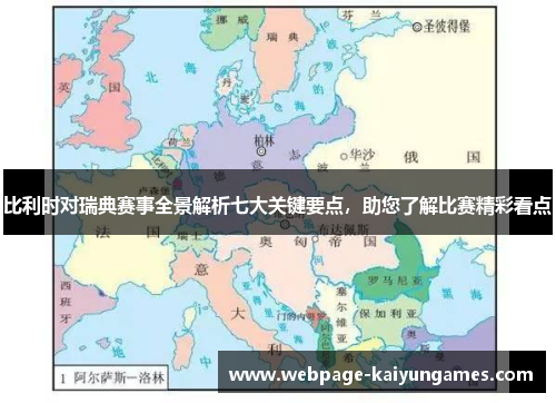 比利时对瑞典赛事全景解析七大关键要点，助您了解比赛精彩看点