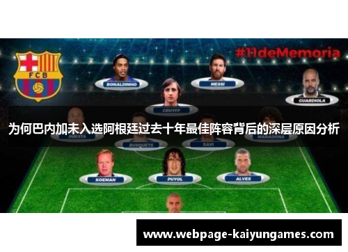 为何巴内加未入选阿根廷过去十年最佳阵容背后的深层原因分析