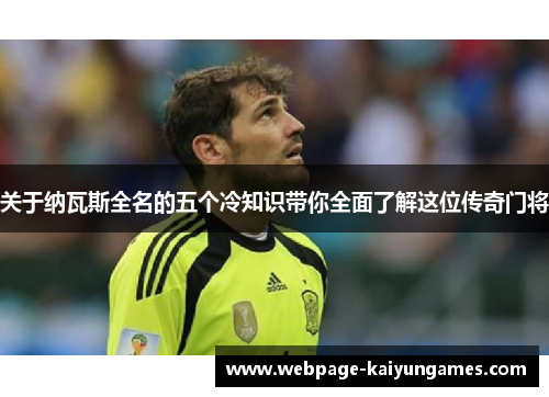 关于纳瓦斯全名的五个冷知识带你全面了解这位传奇门将