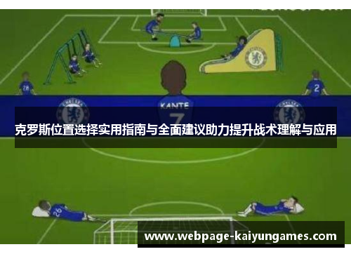 克罗斯位置选择实用指南与全面建议助力提升战术理解与应用
