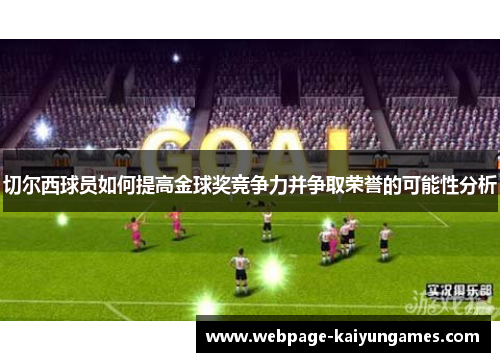 切尔西球员如何提高金球奖竞争力并争取荣誉的可能性分析