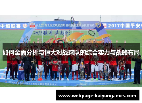如何全面分析与恒大对战球队的综合实力与战略布局