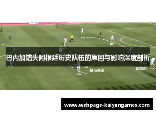 巴内加错失阿根廷历史队伍的原因与影响深度剖析