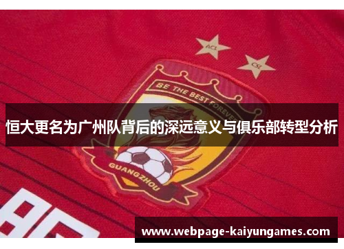 恒大更名为广州队背后的深远意义与俱乐部转型分析