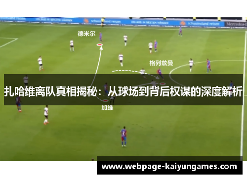 扎哈维离队真相揭秘：从球场到背后权谋的深度解析
